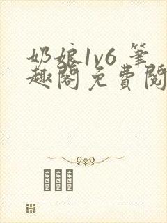 奶娘1v6 笔趣阁免费阅读小说