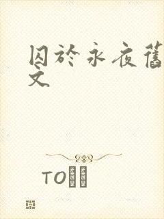 囚于永夜旧版原文
