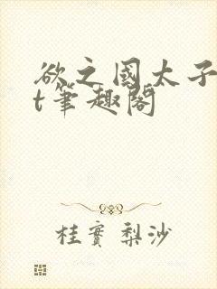 欲之国太子txt笔趣阁