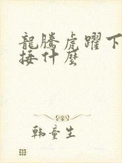 龙腾虎跃下一句接什么