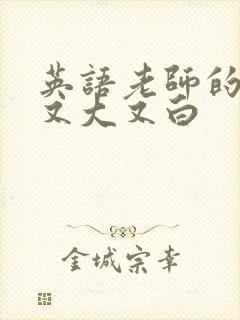 英语老师的兔子又大又白