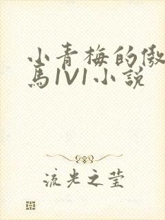 小青梅的傲娇竹马1V1小说