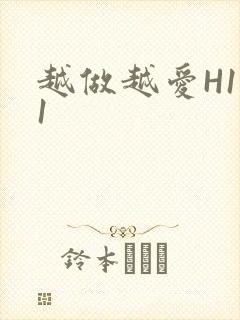越做越爱H1V1