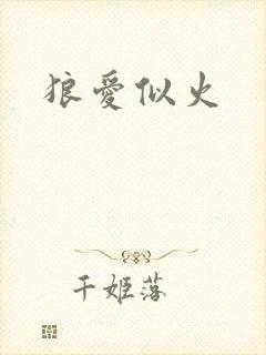 狼爱似火