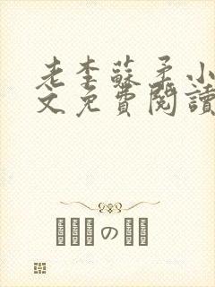 老李苏柔小说全文免费阅读封面
