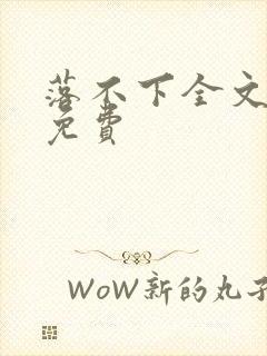 落不下全文阅读免费