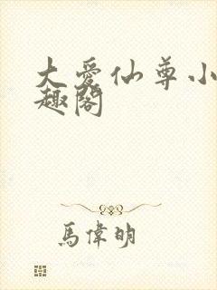 大爱仙尊小说笔趣阁封面