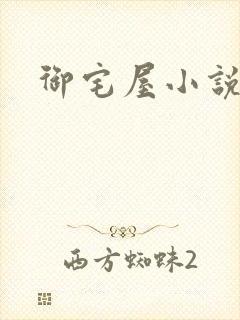 御宅屋小说网