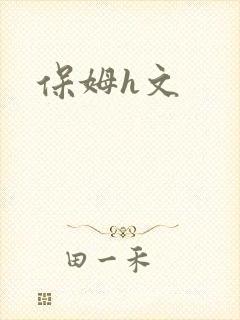 保姆h文封面