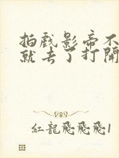 拍戏影帝不小心就去了打开暗扣封面