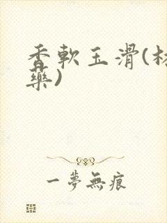 香软玉滑(林芍药)
