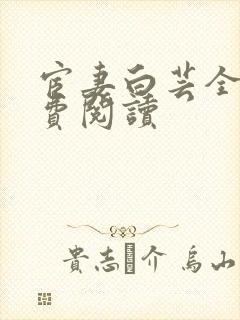 宦妻白芸全集免费阅读封面