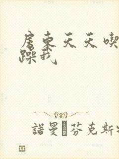 房东天天吃我奶躁我