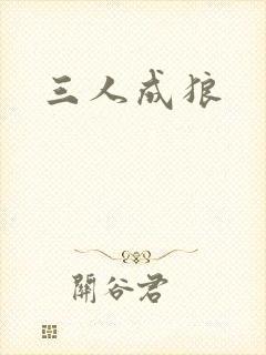 三人成狼