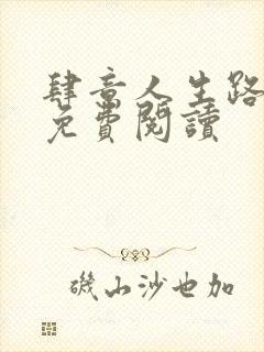 肆意人生路全文免费阅读
