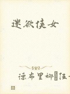 迷欲侠女