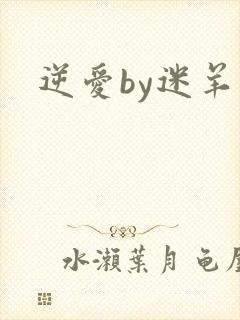 逆爱by迷羊封面