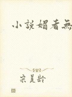 小说媚者无疆