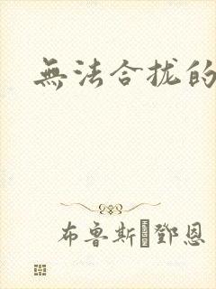 无法合拢的皇帝