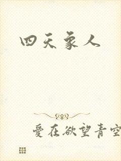 四天象人