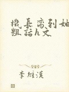 机长脔到她哭h粗话h文