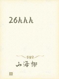 26hhh封面
