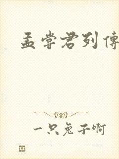 孟尝君列传