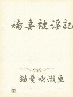 娇妻被淫记封面