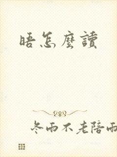 晤怎么读