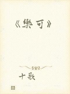 《乐可》封面
