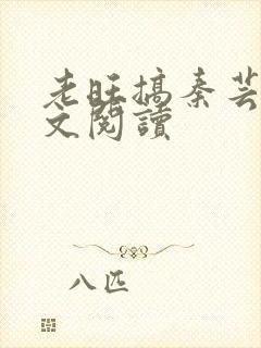 老旺搞秦芸雨全文阅读