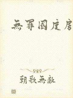 无罪国度房客