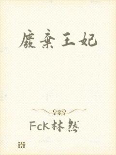 废弃王妃