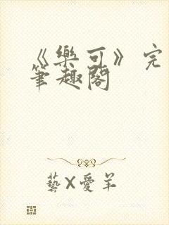 《乐可》完整版笔趣阁