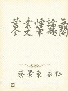 营业悖论无删减全文笔趣阁封面
