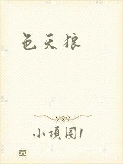 色天狼