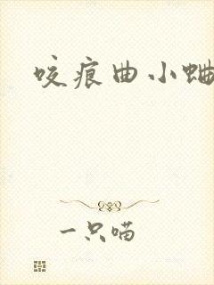 咬痕曲小蛐