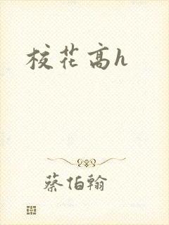 校花高h