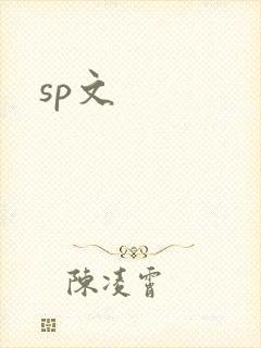 sp文