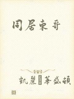 同居东哥