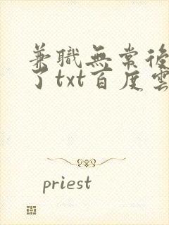 兼职无常后我红了txt百度云