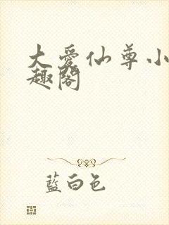 大爱仙尊小说笔趣阁
