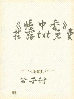 《帐中香》金银花露txt免费阅读