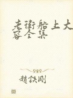 老卫船上大战淑容全集封面