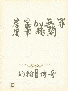 房客by无罪国度笔趣阁