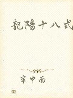 龙阳十八式