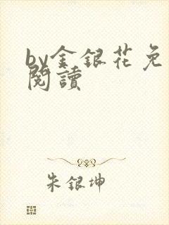 by金银花免费阅读
