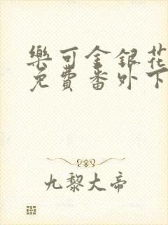 乐可金银花全文免费番外下载