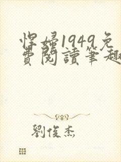 悍妇1949免费阅读笔趣阁