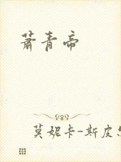 萧青帝